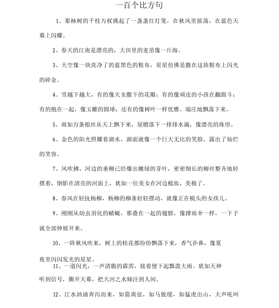 一百个比喻句_第1页