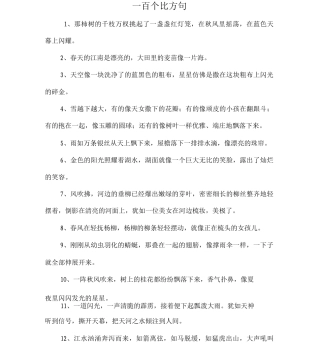一百个比喻句