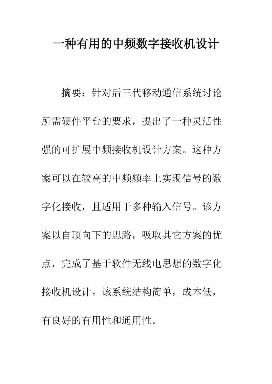 一种实用的中频数字接收机设计_第1页