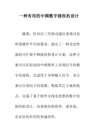 一种实用的中频数字接收机设计