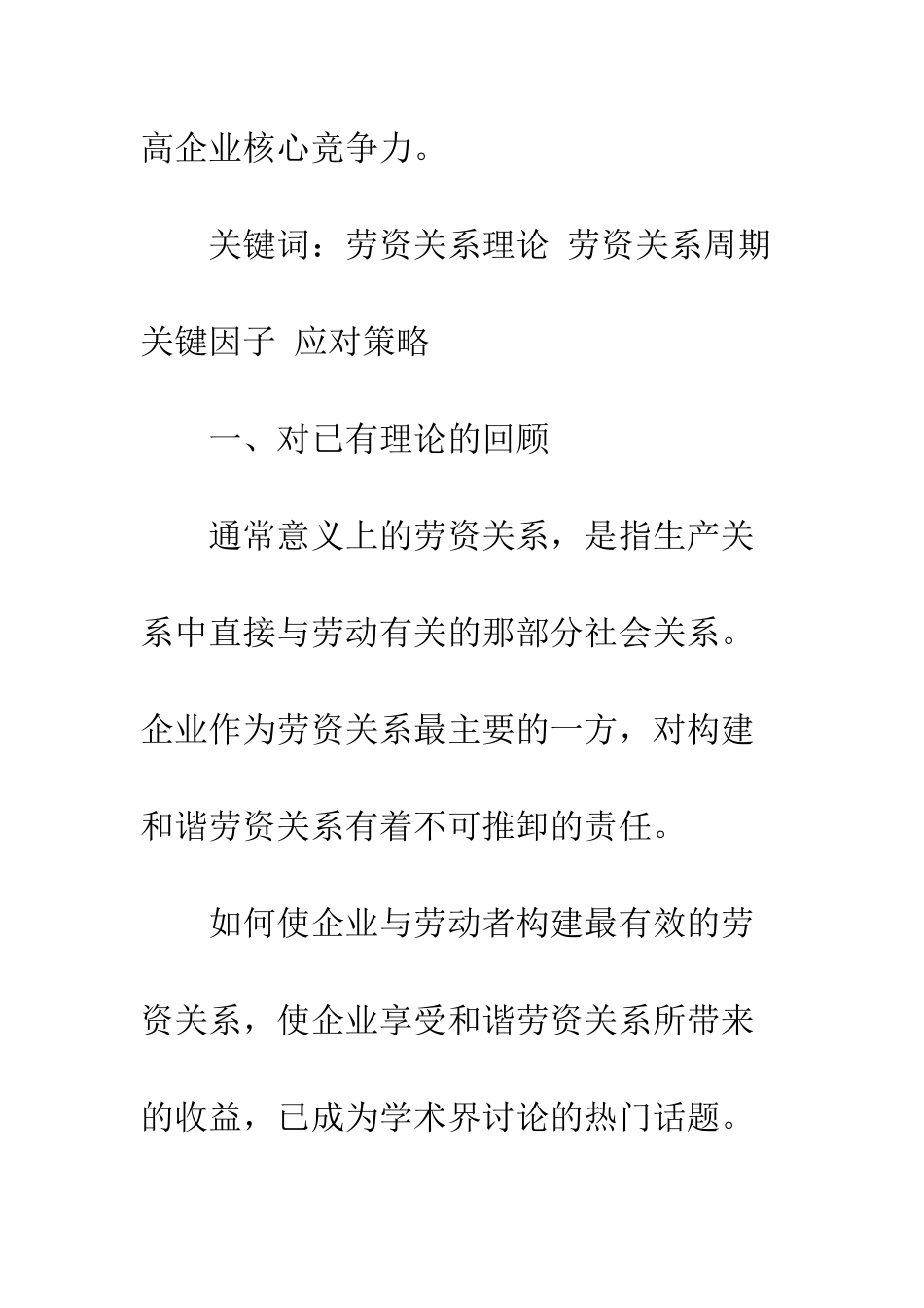 一种劳资关系理论的新探索：劳资关系周期理论_第2页
