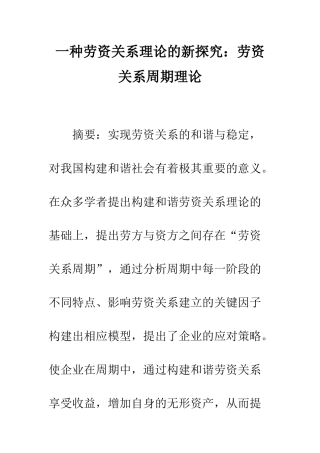 一种劳资关系理论的新探索：劳资关系周期理论