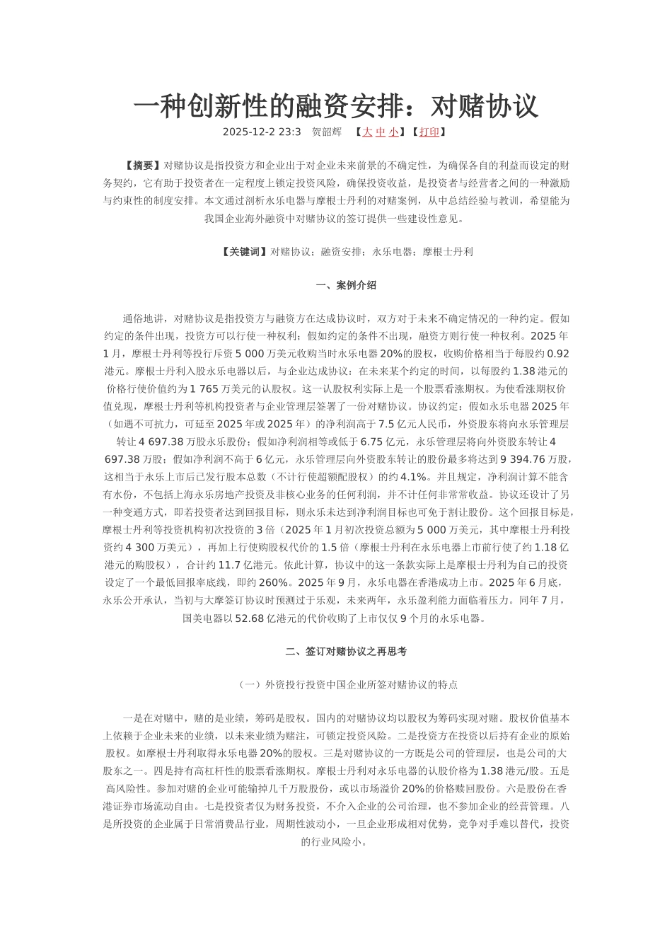 一种创新性的融资安排-对赌协议--永乐电器_第1页