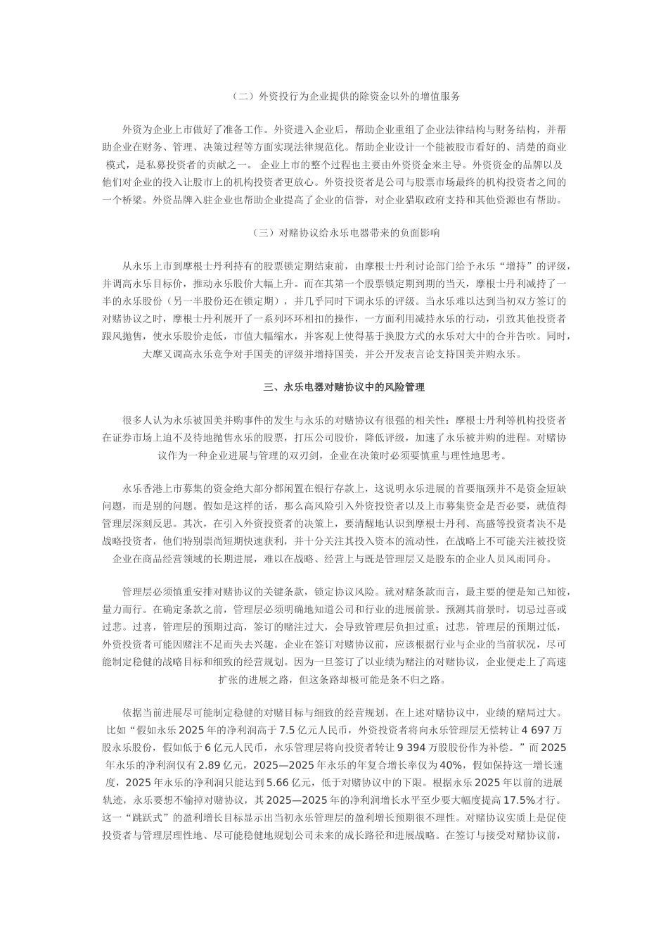 一种创新性的融资安排-对赌协议--永乐电器_第2页