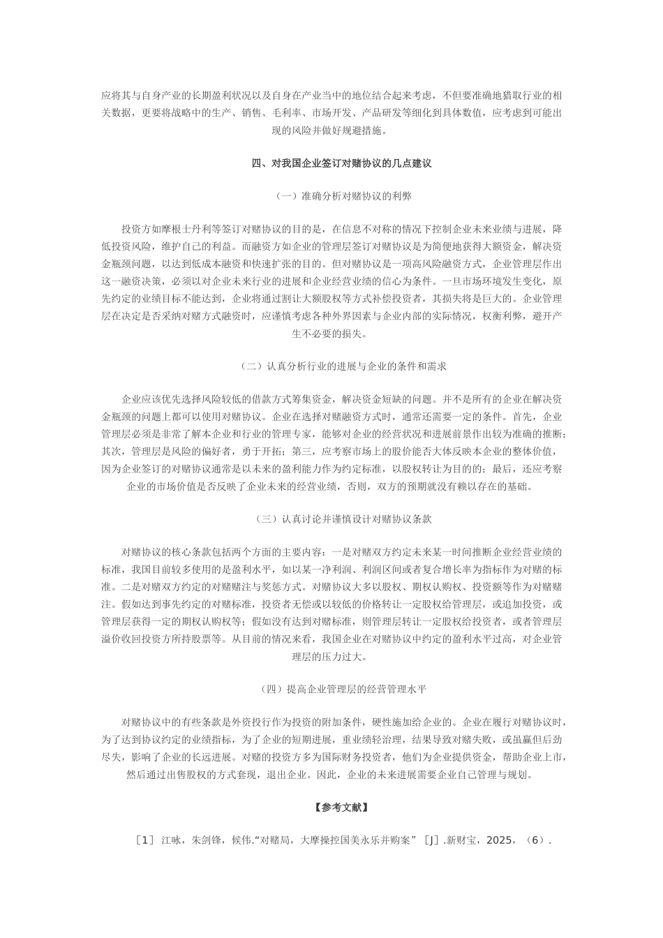 一种创新性的融资安排-对赌协议--永乐电器_第3页