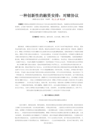 一种创新性的融资安排-对赌协议--永乐电器