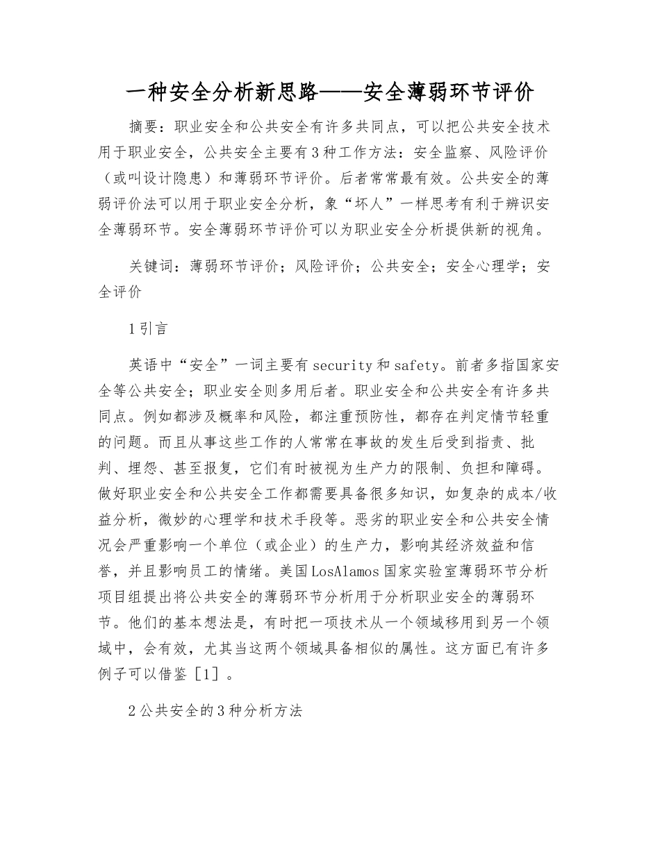 一种安全分析新思路——安全薄弱环节评价_第1页