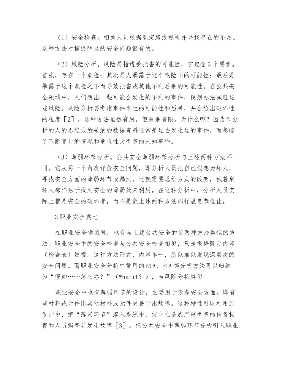 一种安全分析新思路——安全薄弱环节评价_第2页