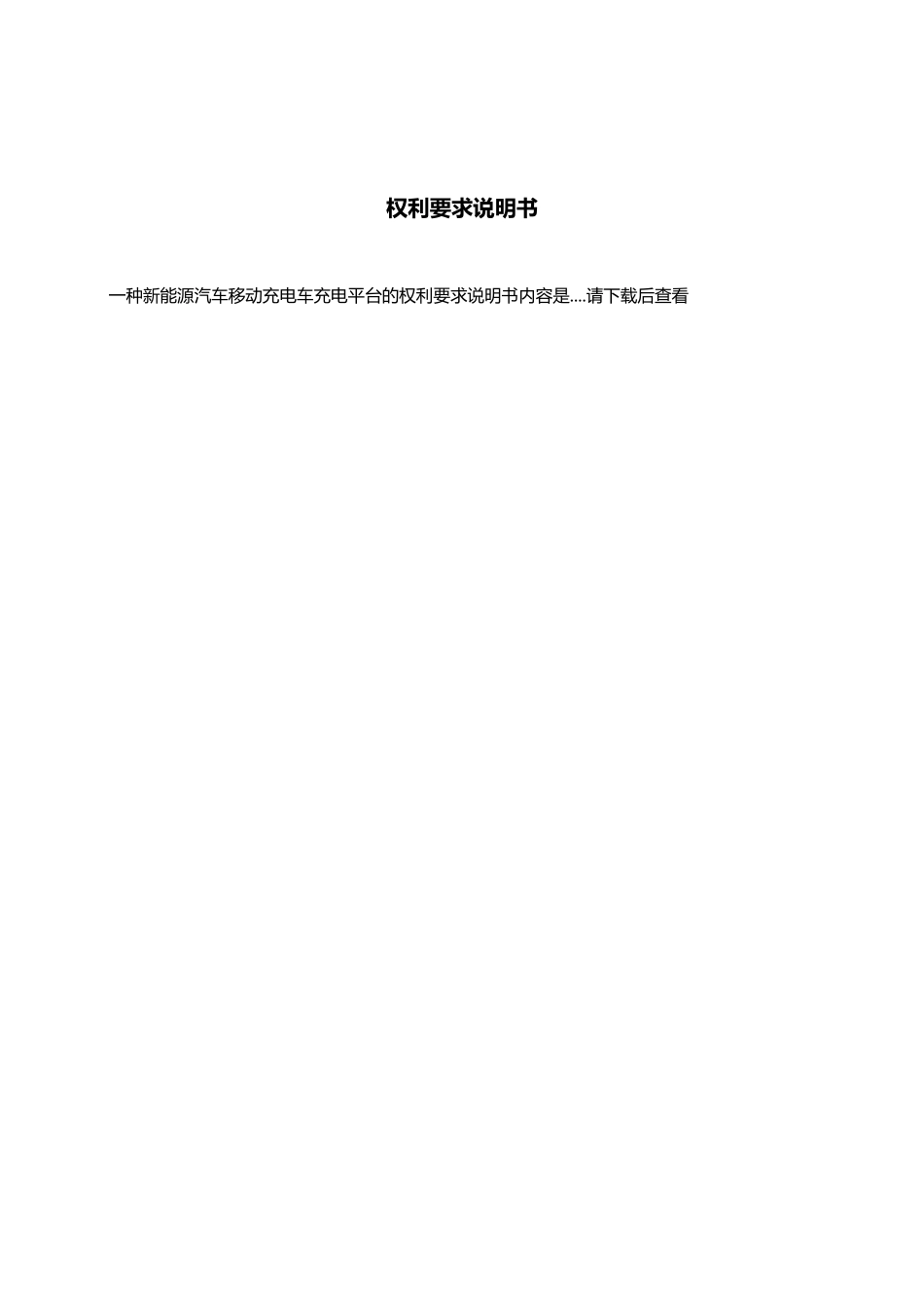 一种新能源汽车移动充电车充电平台_第2页