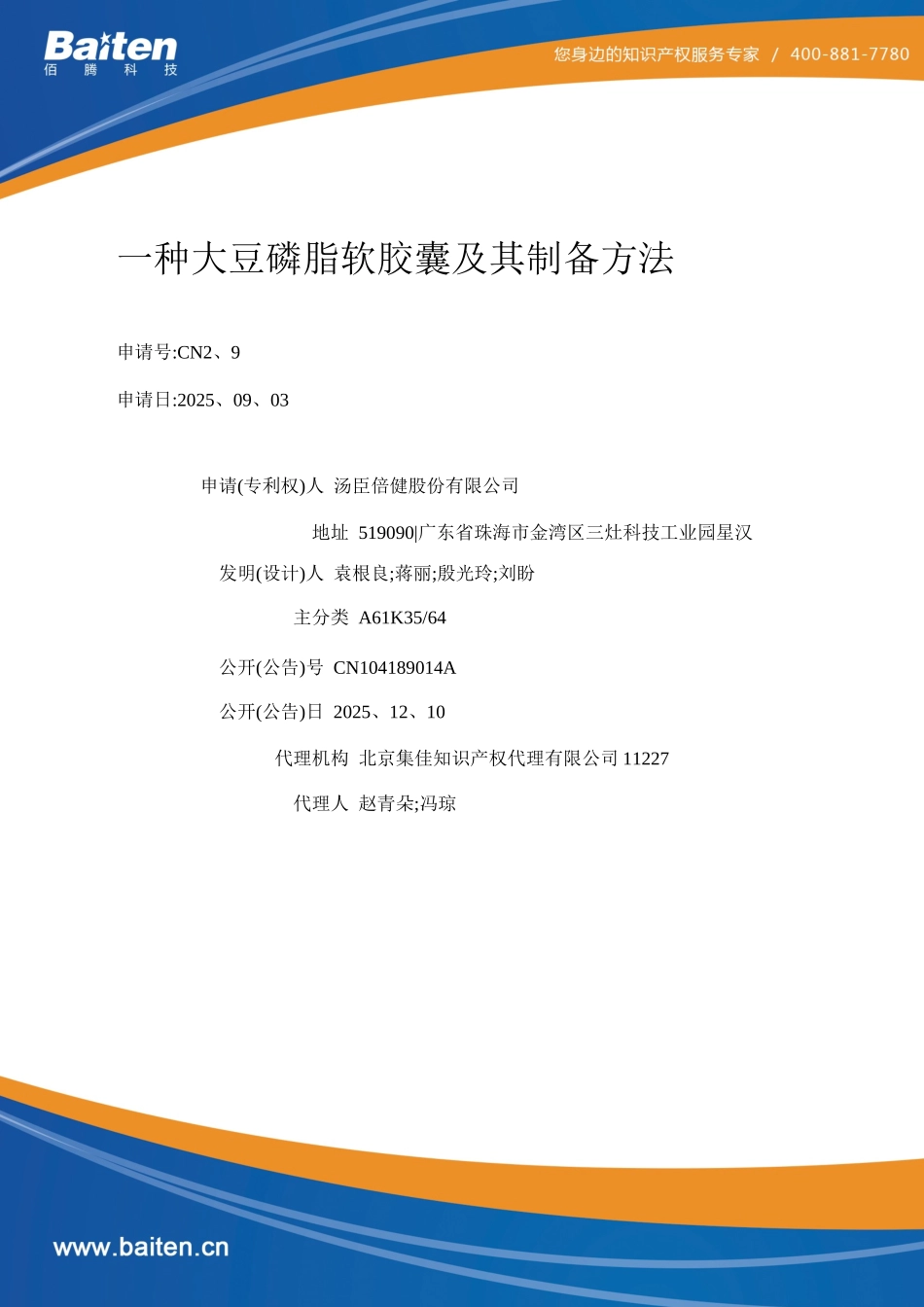 一种大豆磷脂软胶囊及制备方法_第1页