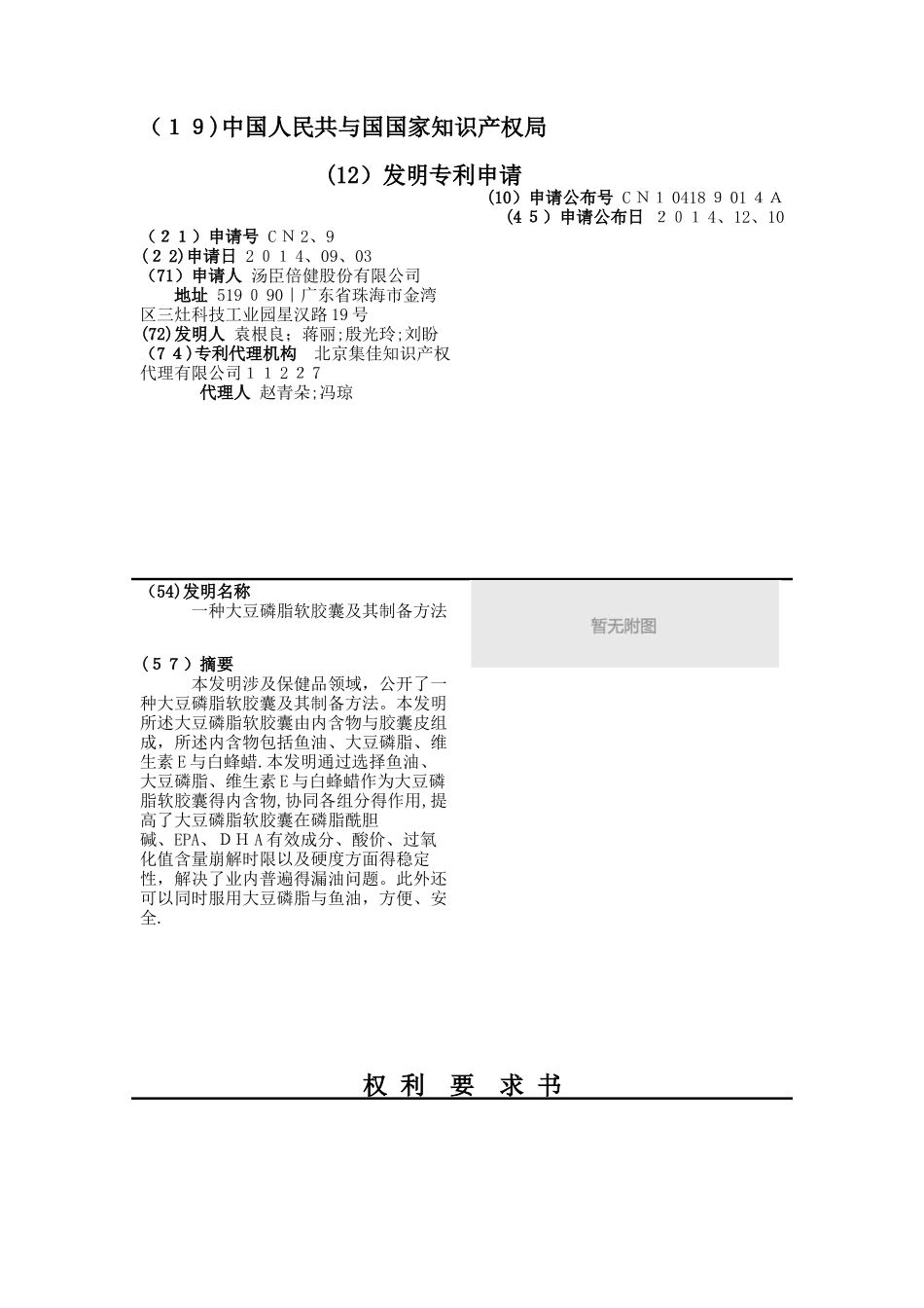 一种大豆磷脂软胶囊及制备方法_第2页