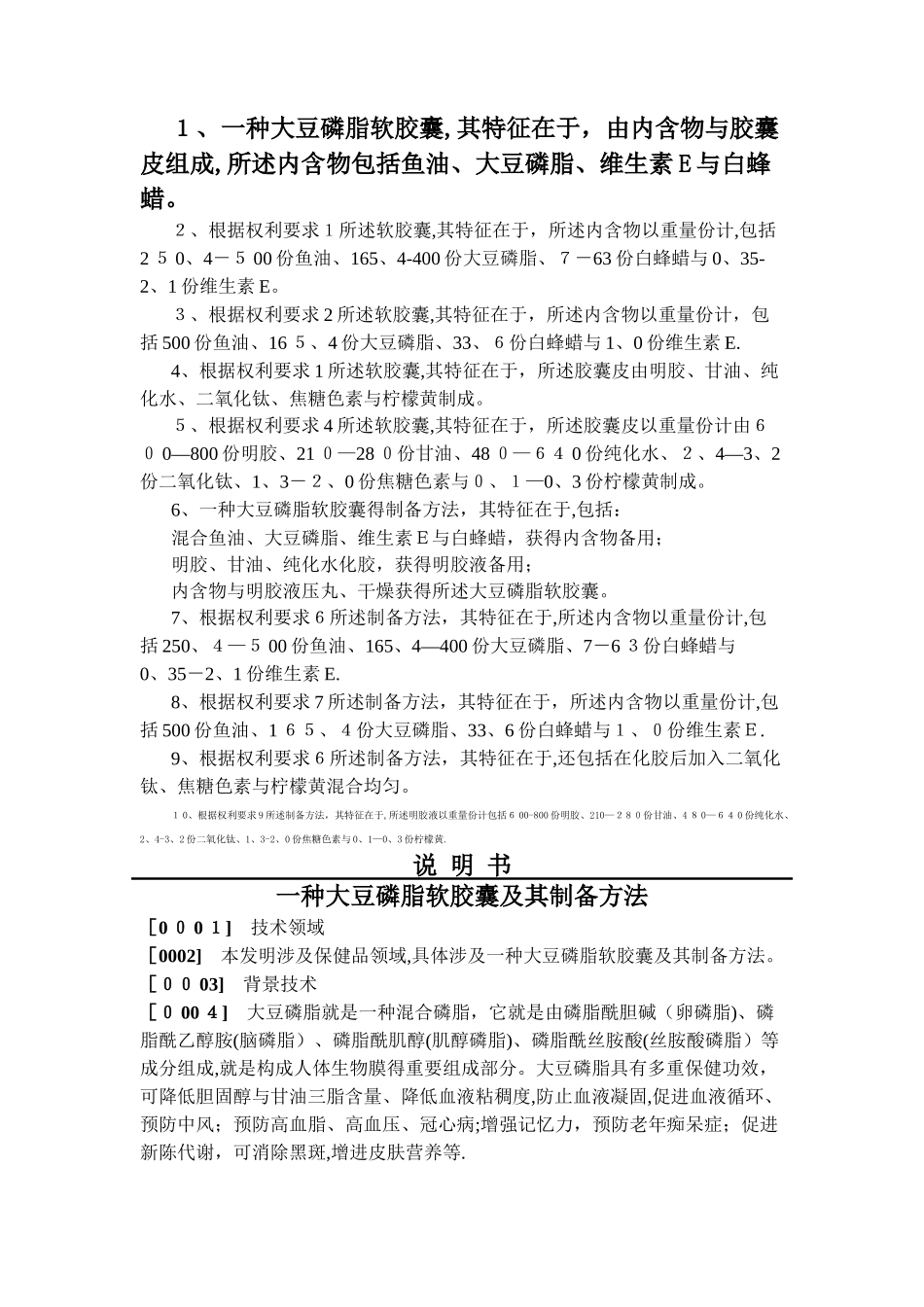 一种大豆磷脂软胶囊及制备方法_第3页