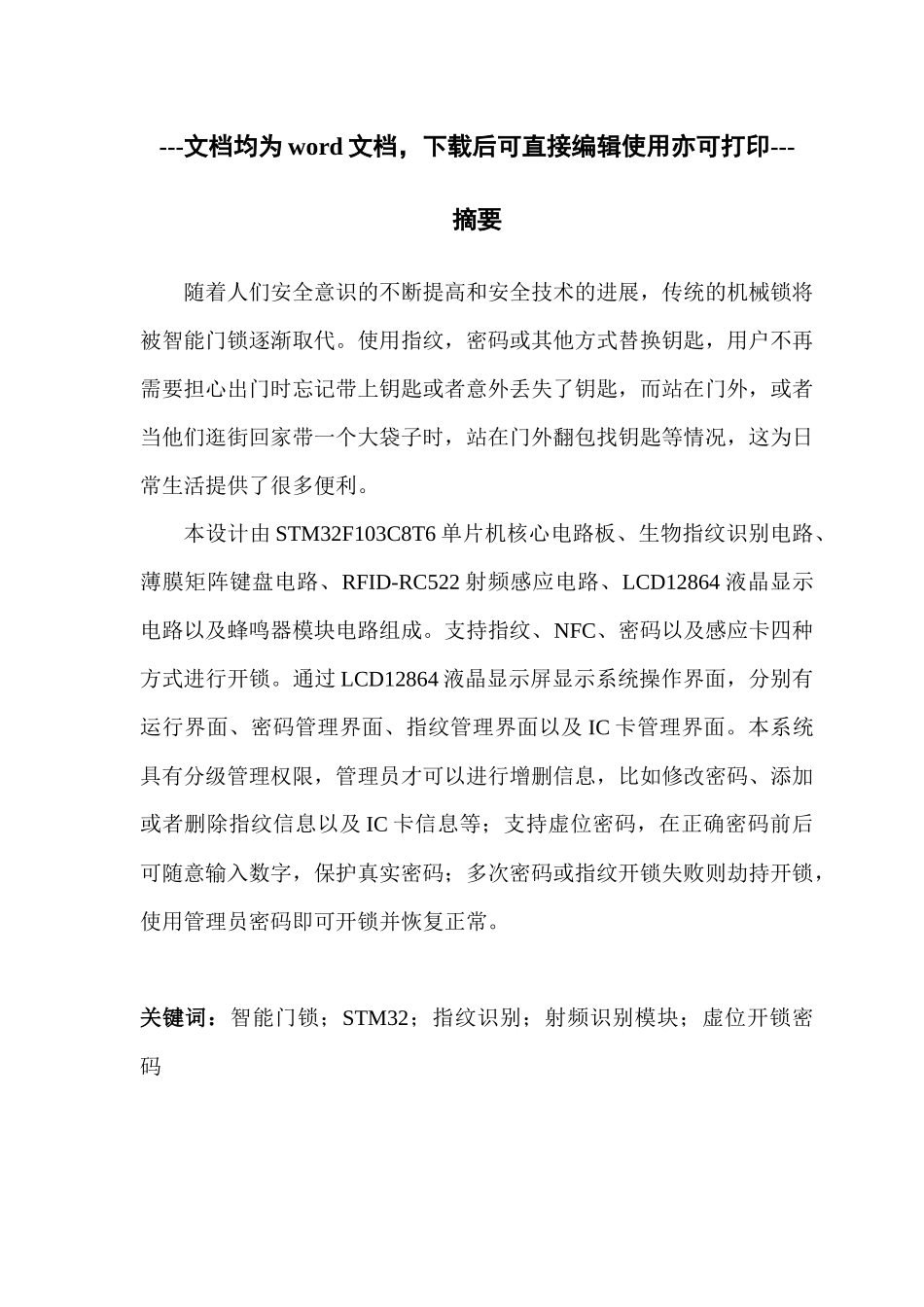 一种基于STM32的智能门锁系统的设计-毕业论文_第1页