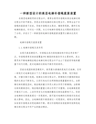 一种新型设计的高层电梯补偿绳涨紧装置