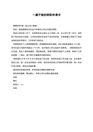 一篇不错的辞职申请书