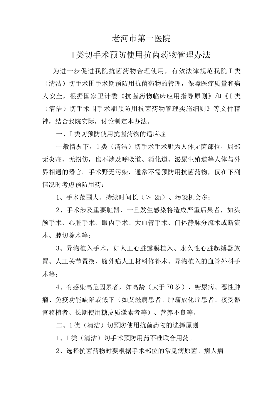 一类切口手术预防使用抗菌药物管理办法_第1页
