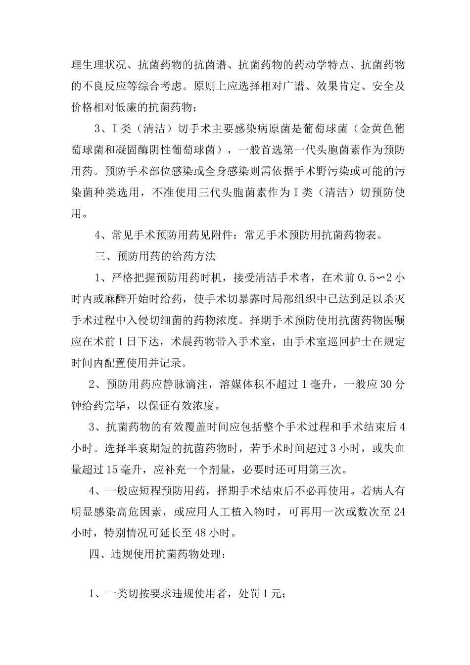 一类切口手术预防使用抗菌药物管理办法_第2页