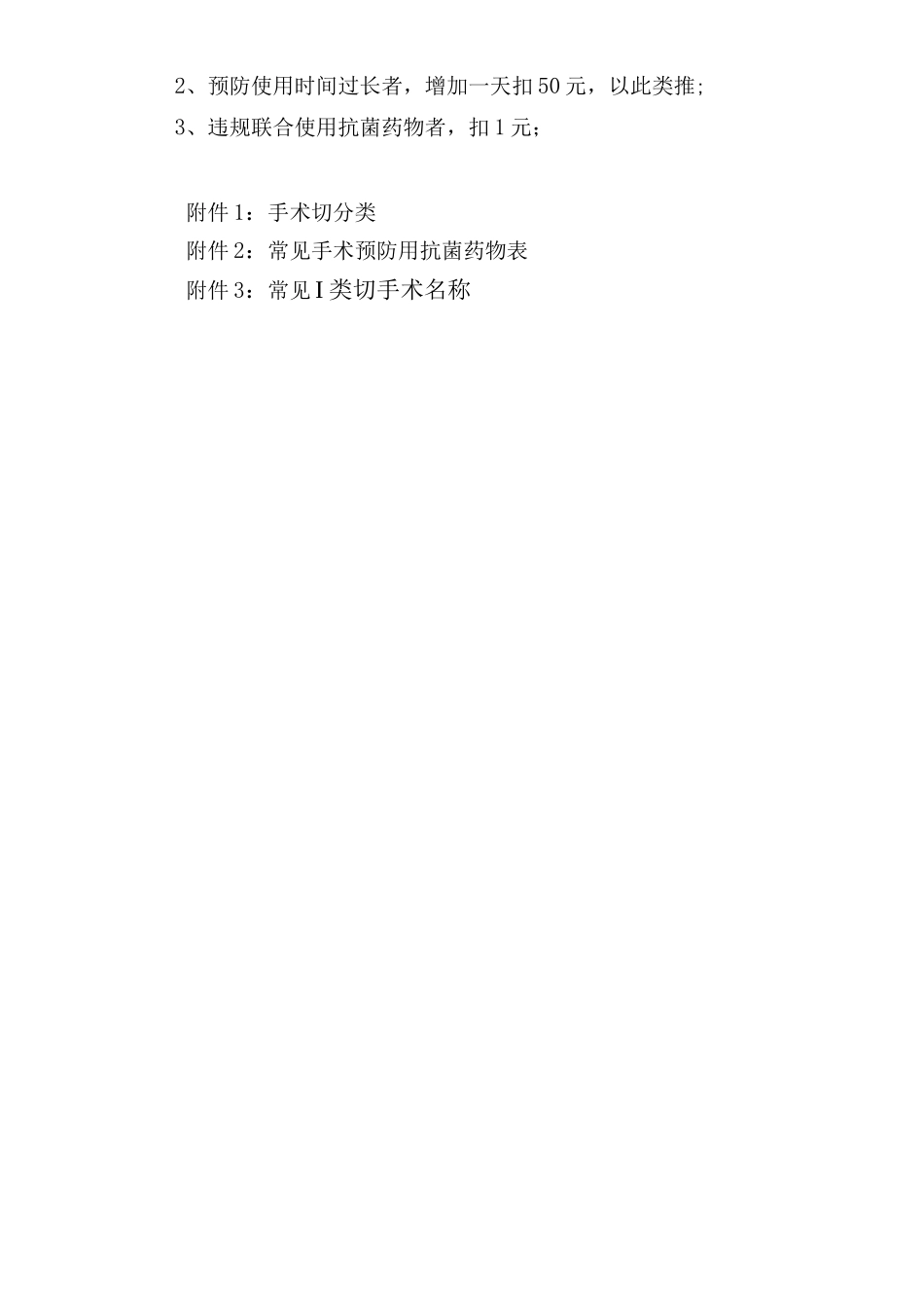 一类切口手术预防使用抗菌药物管理办法_第3页