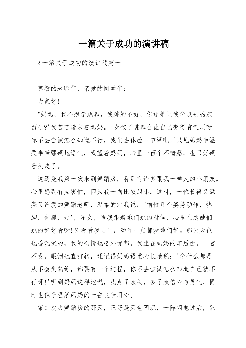 一篇关于成功的演讲稿_第1页