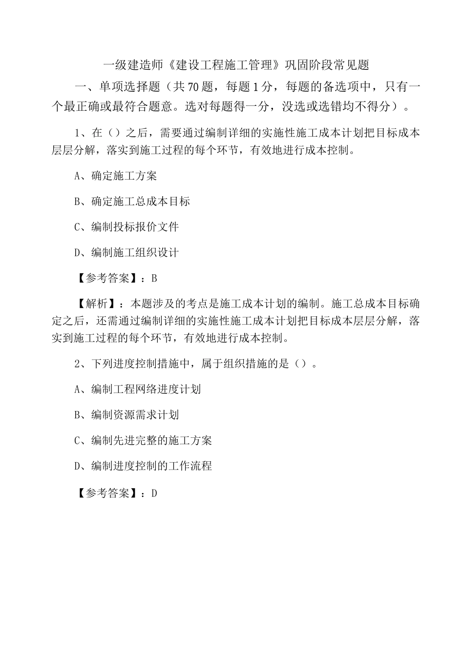 一级建造师《建设工程施工管理》巩固阶段常见题_第1页