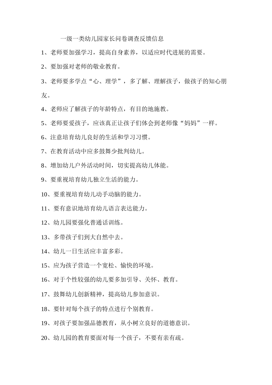 一级一类幼儿园家长问卷调查反馈信息_第1页