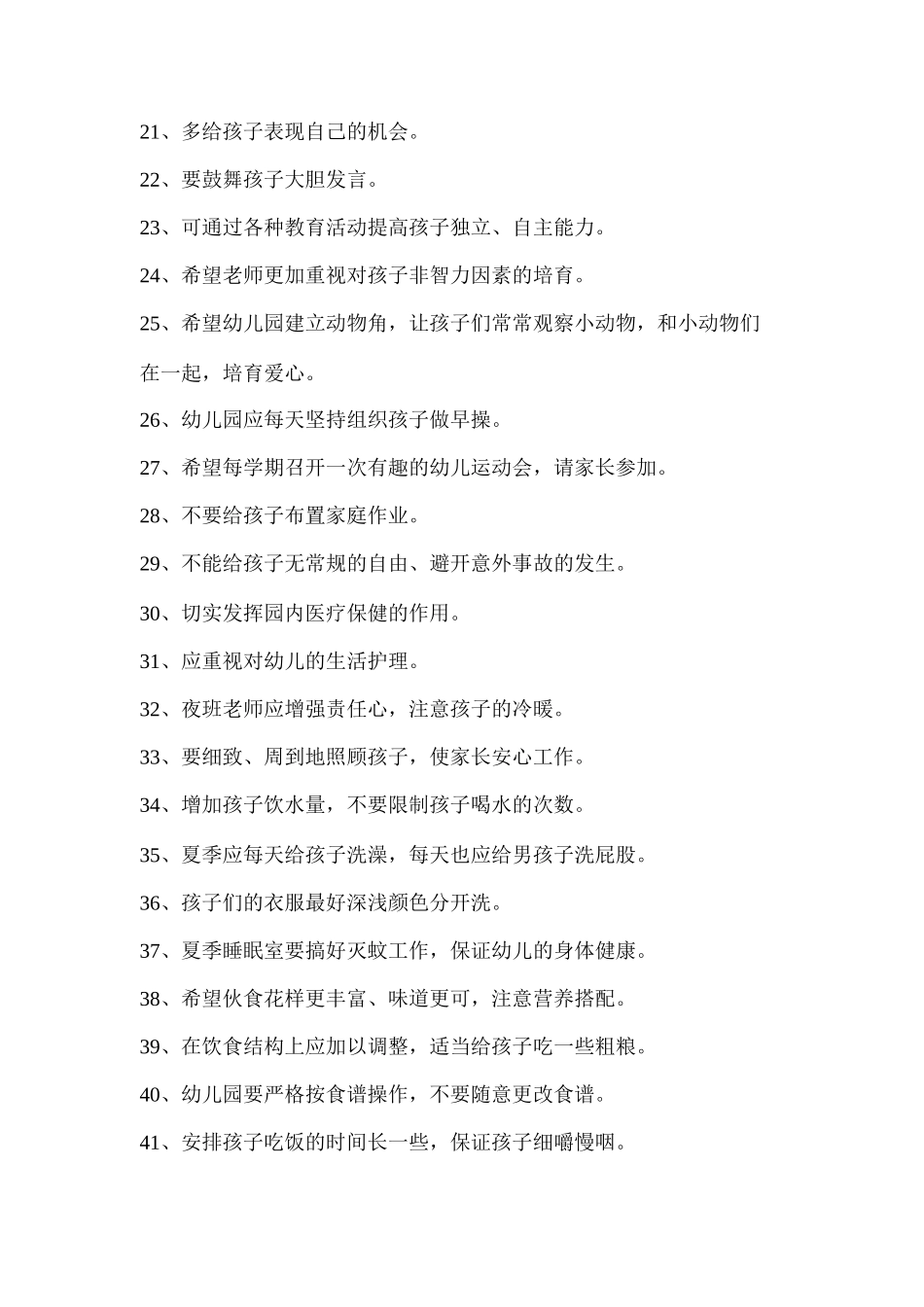 一级一类幼儿园家长问卷调查反馈信息_第2页