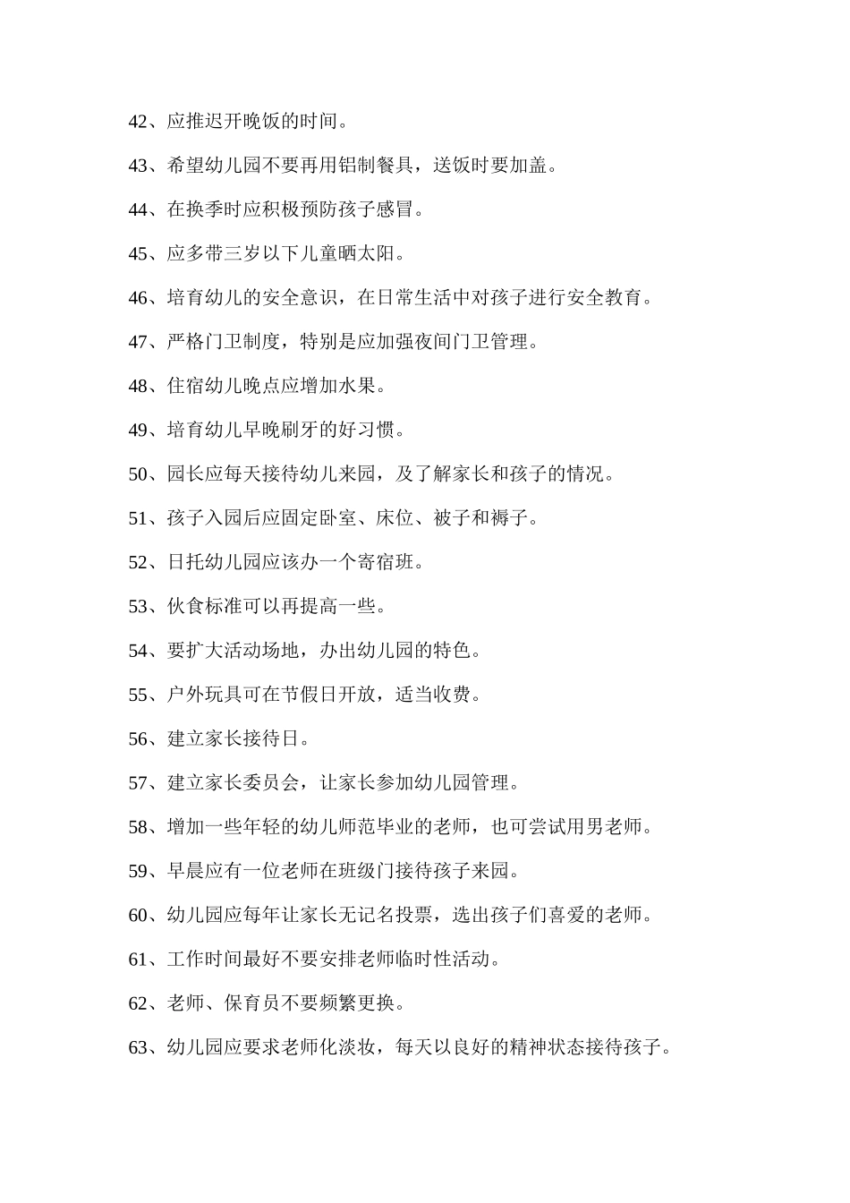一级一类幼儿园家长问卷调查反馈信息_第3页