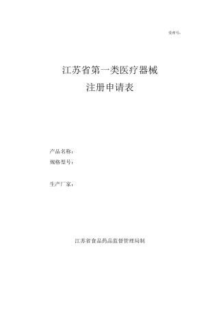 一类医疗器械注册申请表