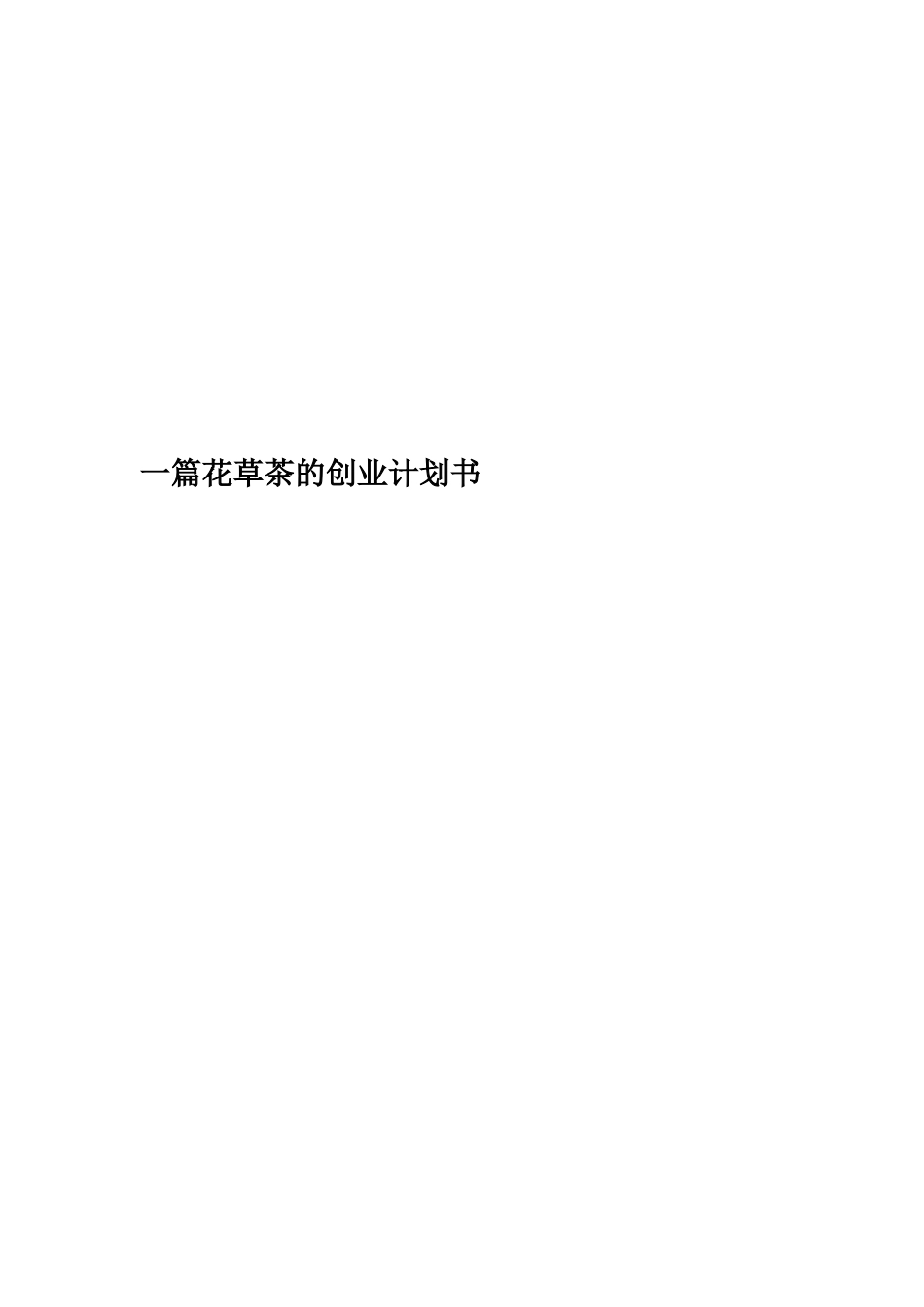 一篇花草茶的创业计划书_第1页