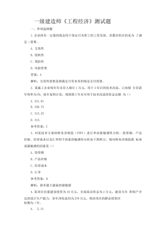 一级建造师《工程经济》测试题及答案