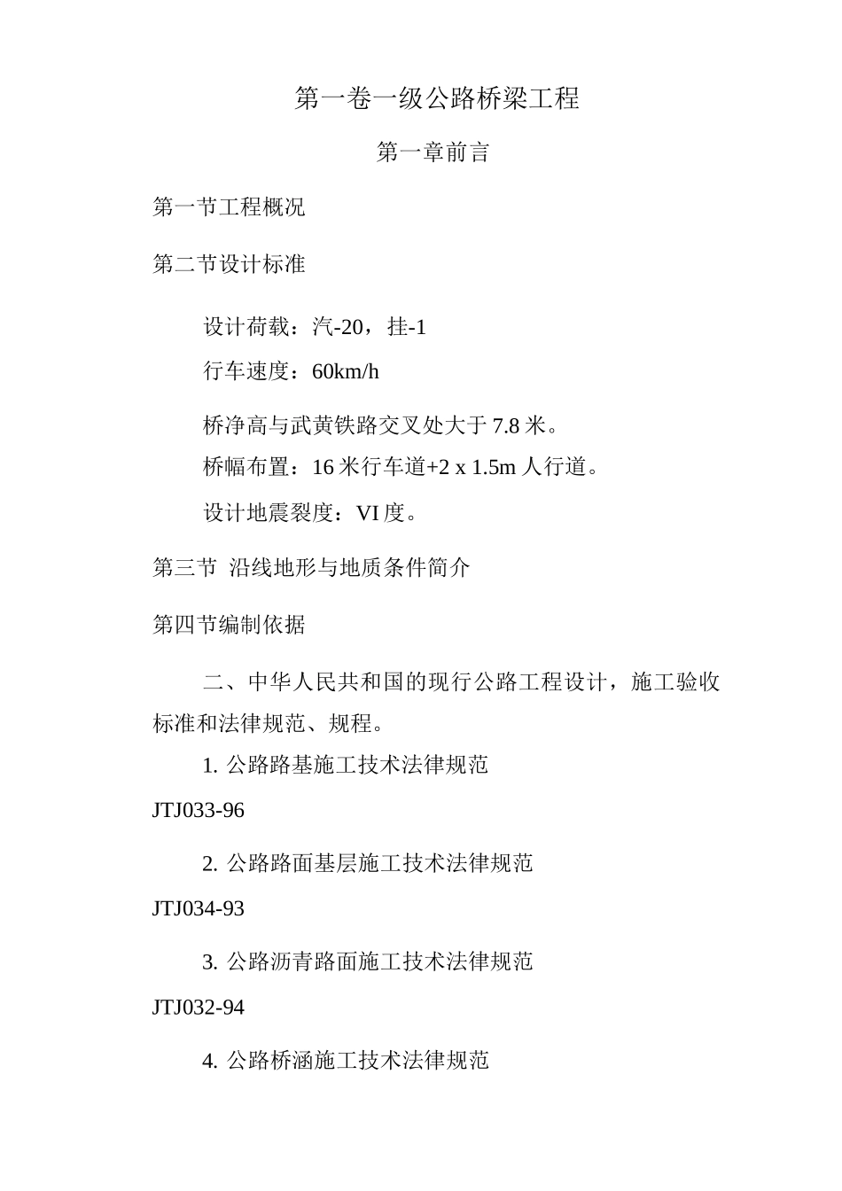 一级公路桥梁工程施工方案_第1页