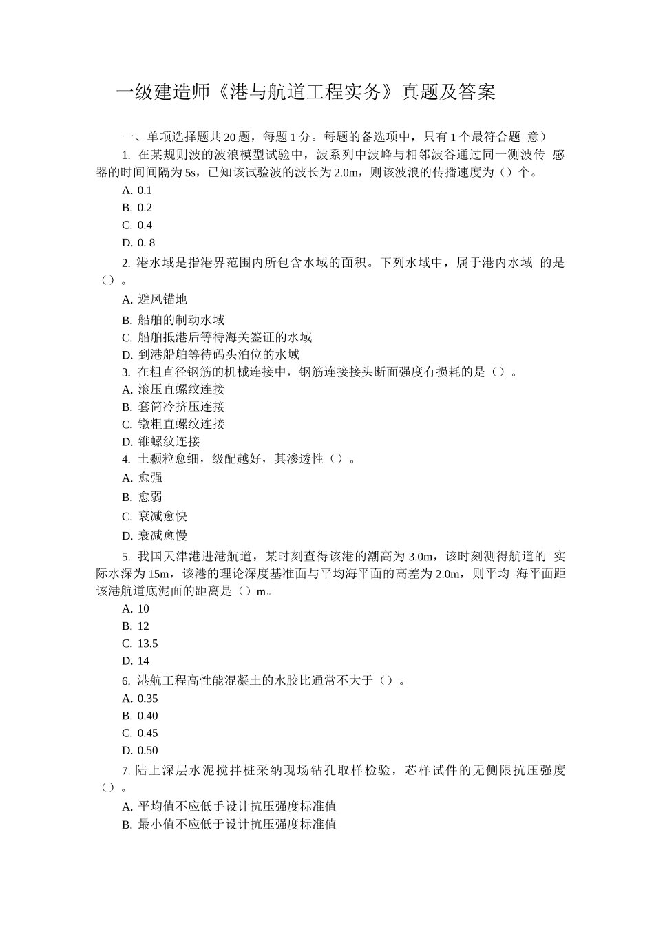 一级建造师《港口与航道工程实务》真题与解析_第1页