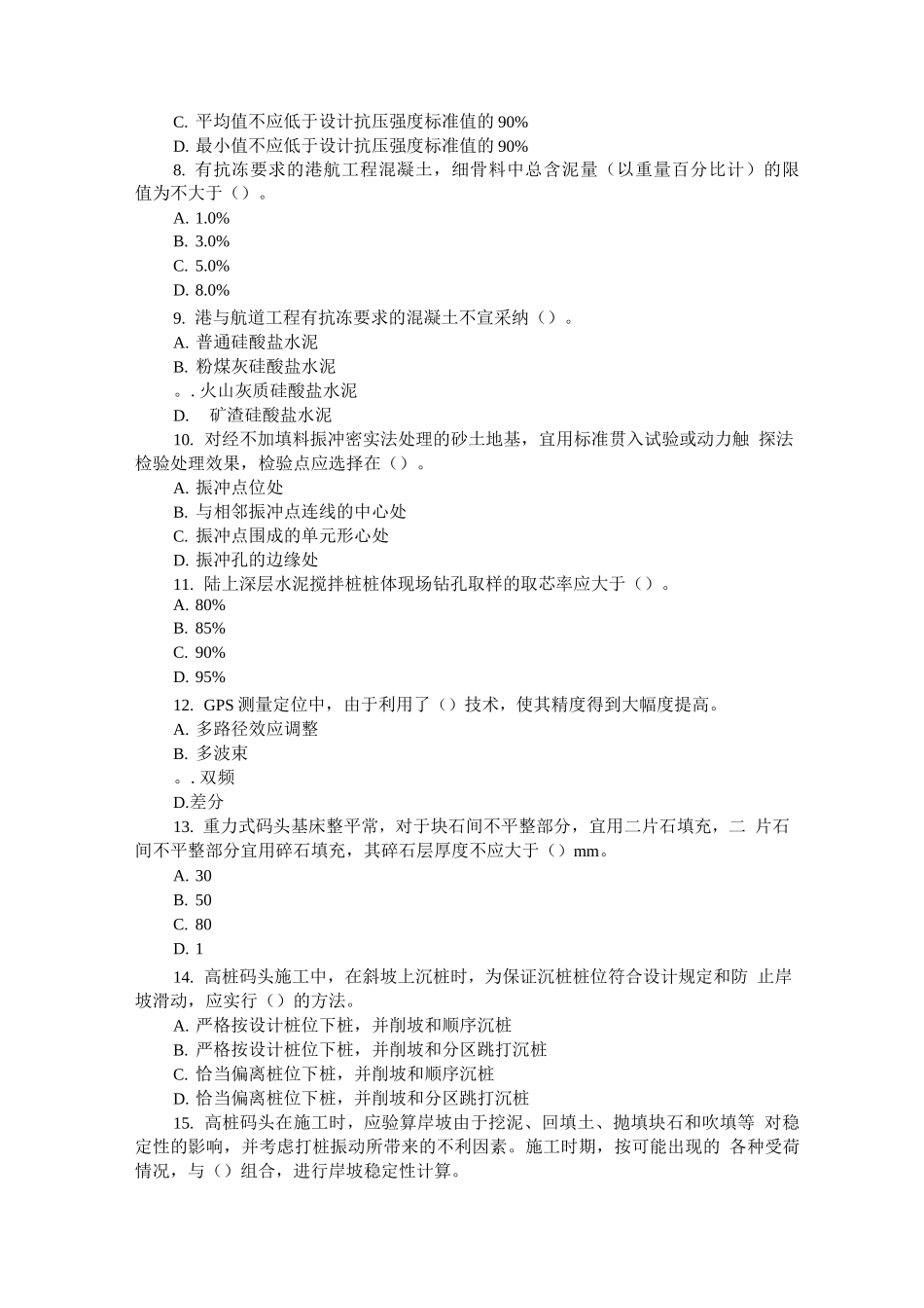 一级建造师《港口与航道工程实务》真题与解析_第2页