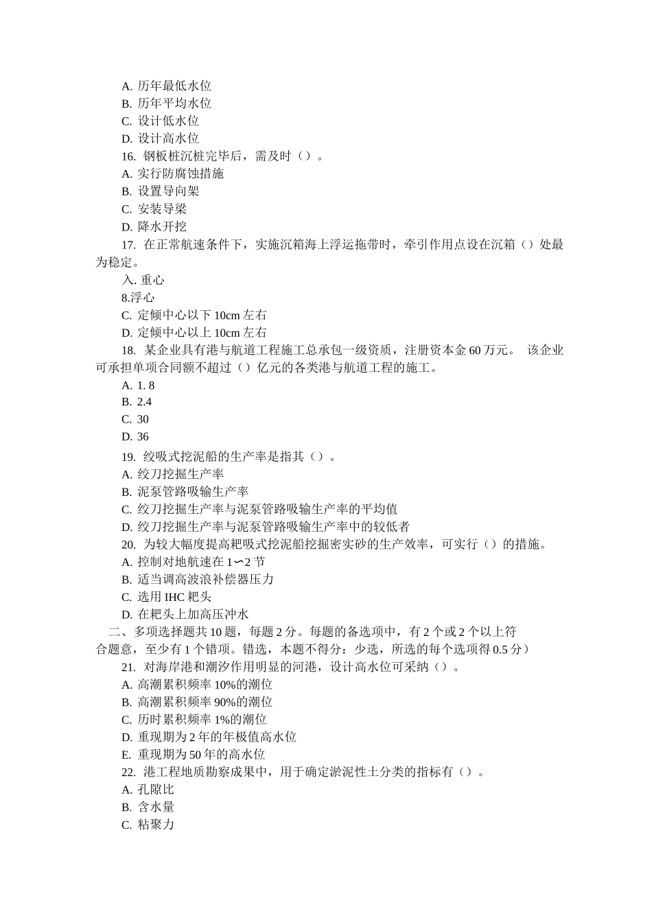 一级建造师《港口与航道工程实务》真题与解析_第3页