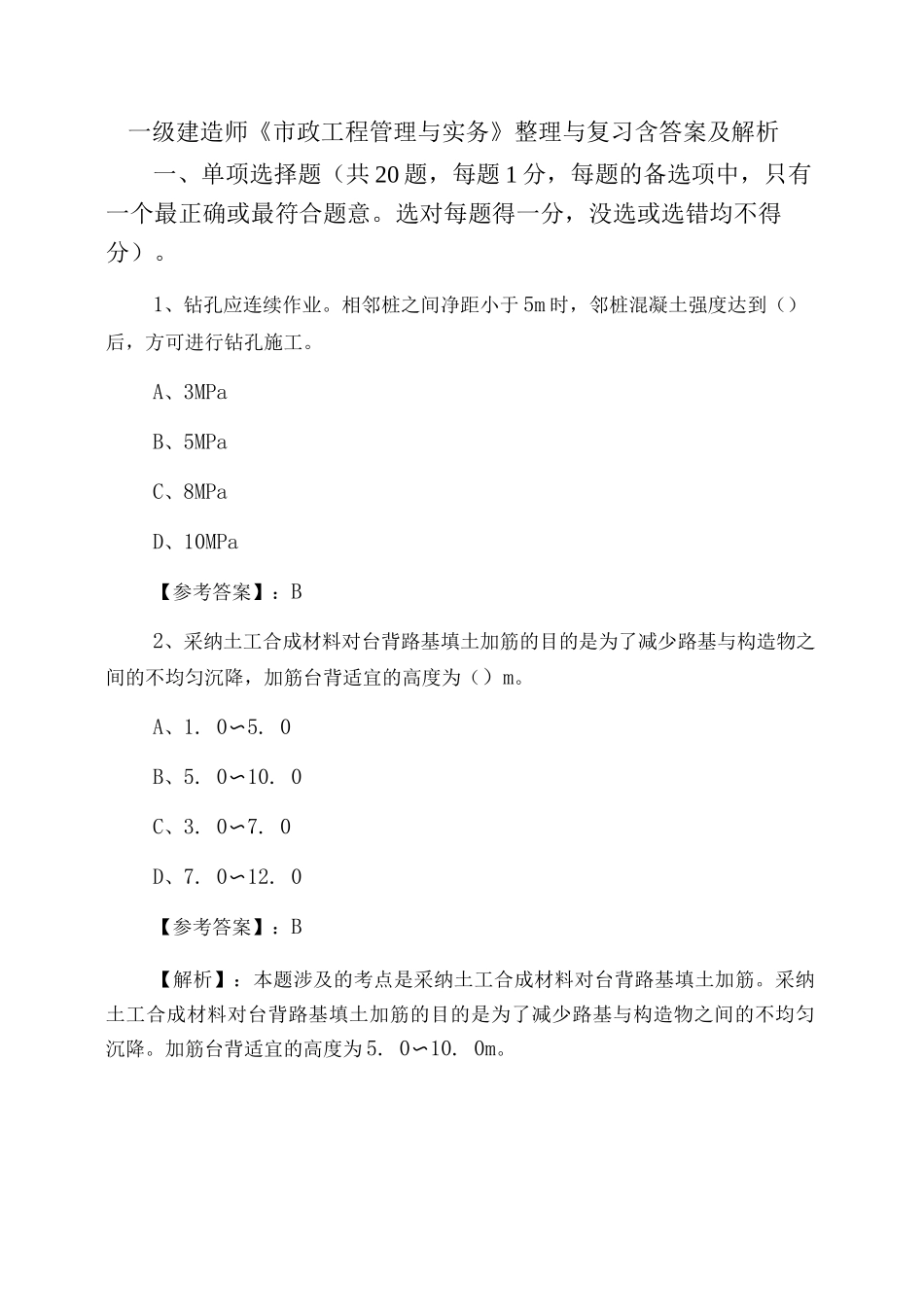 一级建造师《市政工程管理与实务》整理与复习含答案及解析_第1页
