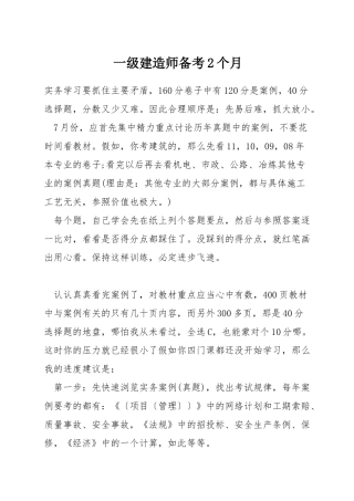 一级建造师备考2个月