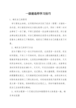 一级建造师学习技巧