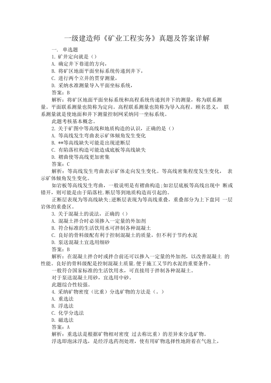 一级建造师《矿业工程实务》真题与解析_第1页