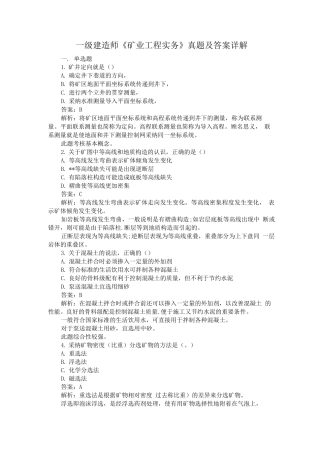 一级建造师《矿业工程实务》真题与解析
