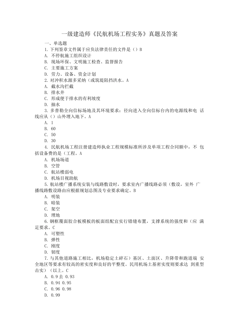 一级建造师《民航机场工程实物务》真题与解析_第1页