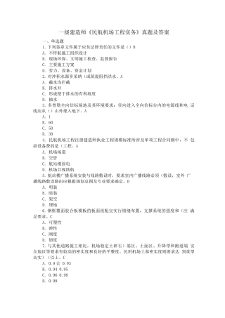 一级建造师《民航机场工程实物务》真题与解析