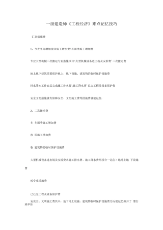 一级建造师工程经济科目难点记忆技巧