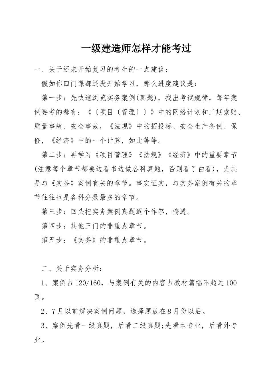 一级建造师怎样才能考过_第1页