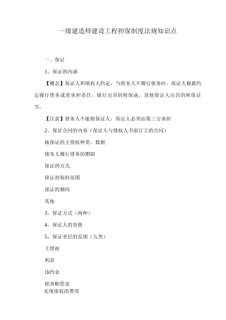 一级建造师建设工程担保制度法规知识点