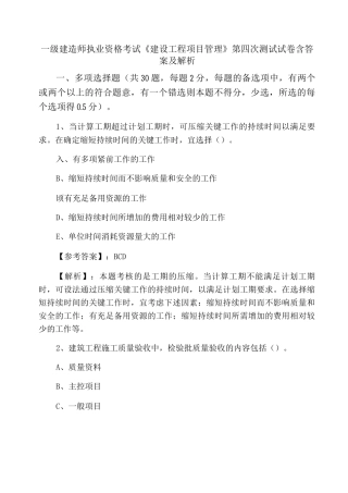 一级建造师执业资格考试《建设工程项目管理》第四次测试试卷含答案及解析
