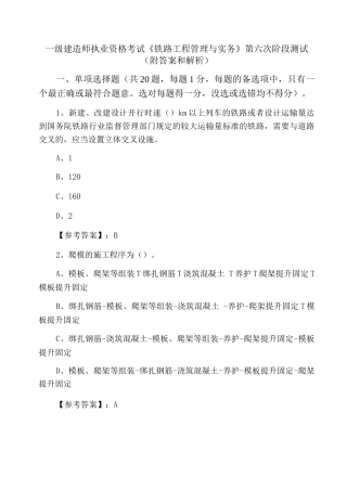 一级建造师执业资格考试《铁路工程管理与实务》第六次阶段测试