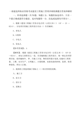 一级建造师执业资格考试建设工程施工管理冲刺检测题含答案和解析