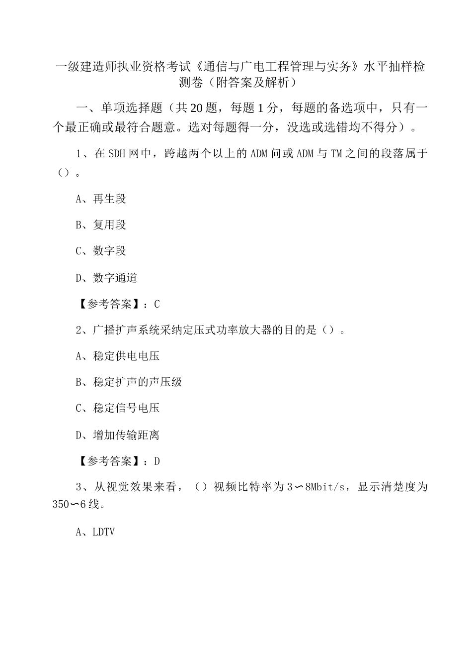 一级建造师执业资格考试《通信与广电工程管理与实务》水平抽样检测卷_第1页