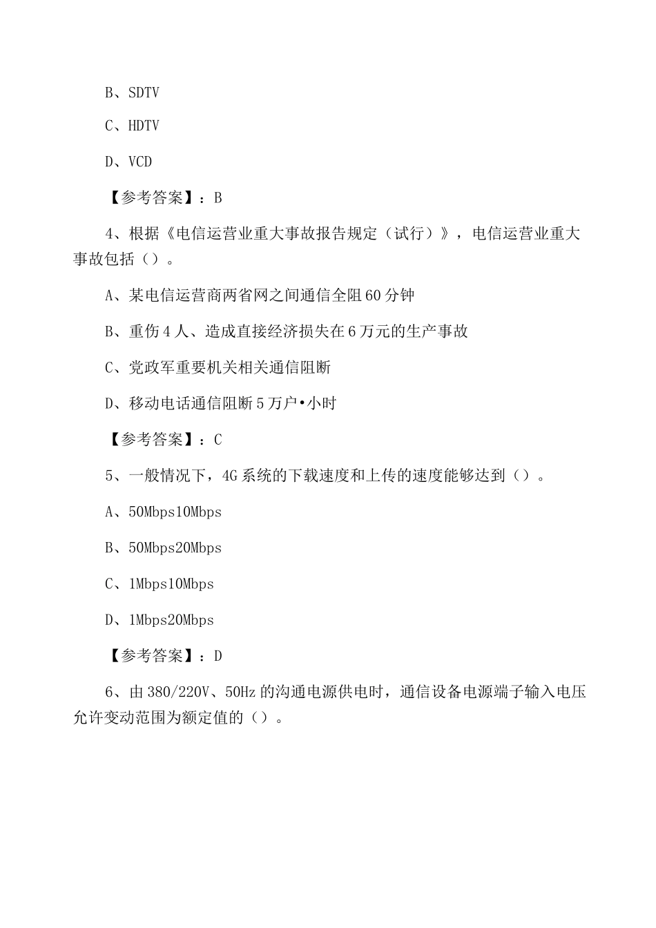 一级建造师执业资格考试《通信与广电工程管理与实务》水平抽样检测卷_第2页