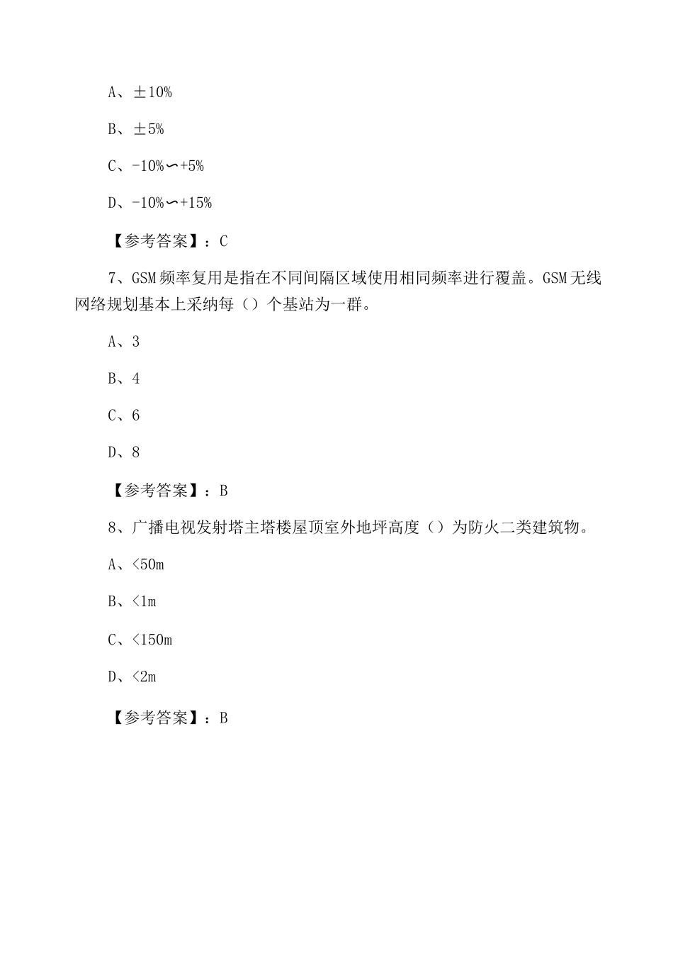 一级建造师执业资格考试《通信与广电工程管理与实务》水平抽样检测卷_第3页